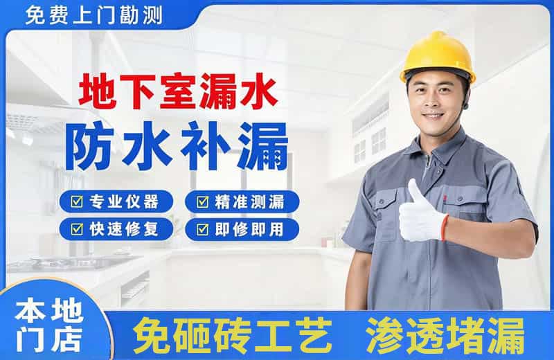 常德地下室漏水维修