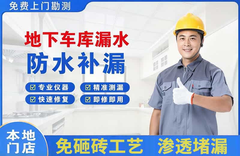 常德地下车库漏水维修